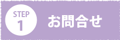 お問合せ