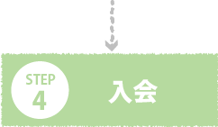 入会