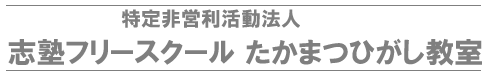 志塾フリースクールたかまつひがし教室